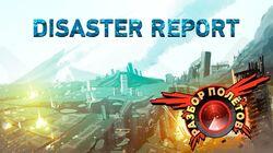 Разбор полетов. Disaster Report — «2012» и «Послезавтра» для бедных! Разбор полетов. Disaster Report — «2012» и «Послезавтра» для бедных!