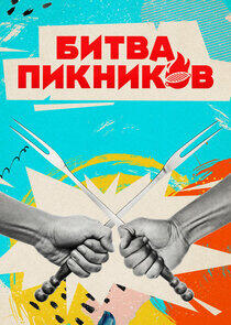 Битва пикников Битва пикников