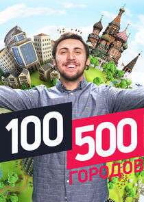 100500 городов 100500 городов