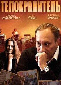 Телохранитель Телохранитель