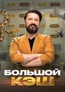 Большой кэш Большой кэш