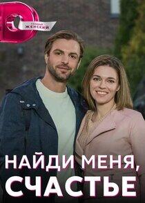 Найди меня, счастье Найди меня, счастье