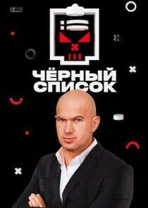 Черный список - Season 1 Черный список - Season 1