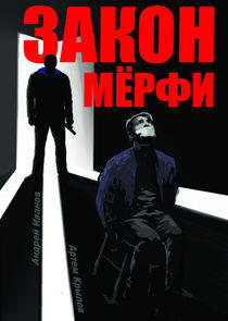 Закон Мерфи Закон Мерфи