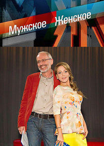 Мужское / Женское Мужское / Женское