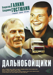 Дальнобойщики Дальнобойщики