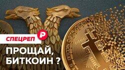 ПРОЩАЙ, БИТКОИН?: Почему власти объявили войну криптовалютам? / Редакция спецреп ПРОЩАЙ, БИТКОИН?: Почему власти объявили войну криптовалютам? / Редакция спецреп