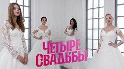 Выпуск 3. Какое свадебное платье круче? За 250 тысяч VS За 60 тысяч Выпуск 3. Какое свадебное платье круче? За 250 тысяч VS За 60 тысяч