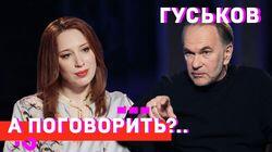 Гуськов: о 'москалях в гробах', нашем и европейском кино, Ельцине и Папе Гуськов: о 'москалях в гробах', нашем и европейском кино, Ельцине и Папе