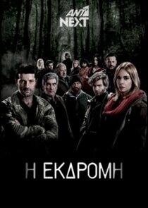 Η Εκδρομή Η Εκδρομή
