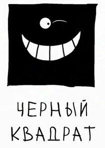Чёрный квадрат Чёрный квадрат