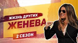 Выпуск 17. Женева Выпуск 17. Женева