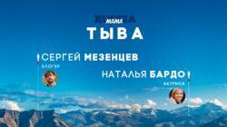 Выпуск 01. Тыва Выпуск 01. Тыва