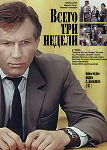Всего три недели Всего три недели