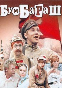 Бумбараш Бумбараш