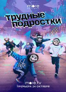 Трудные подростки - Season 1 Трудные подростки - Season 1