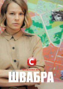 Швабра Швабра