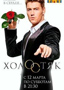 Холостяк - Season 4 Холостяк - Season 4