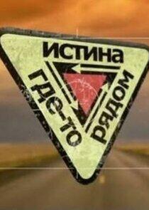 Истина где-то рядом Истина где-то рядом