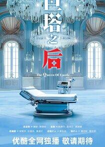 The Queen of Castle - Season 1 The Queen of Castle - Season 1