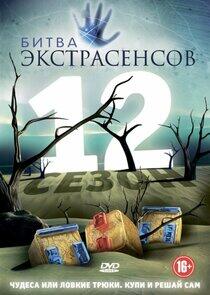 Битва Экстрасенсов - Season 12 Битва Экстрасенсов - Season 12