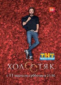 Холостяк - Season 5 Холостяк - Season 5