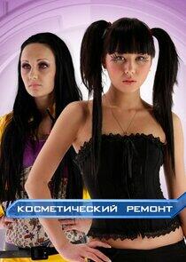 Косметический ремонт Косметический ремонт