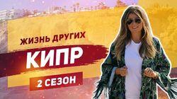 Выпуск 24. Кипр Выпуск 24. Кипр