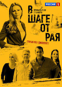 В шаге от рая В шаге от рая