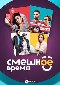 Смешное время Смешное время