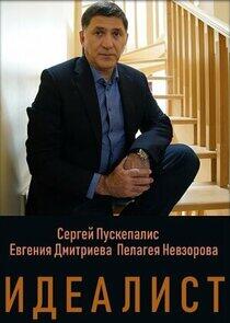 Идеалист Идеалист
