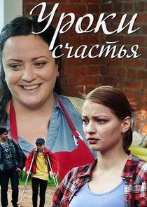 Уроки счастья - Season 1 Уроки счастья - Season 1