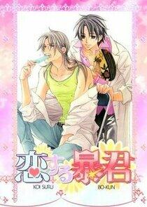 Koisuru Boukun Koisuru Boukun