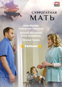Суррогатная мать Суррогатная мать