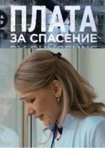 Плата за спасение Плата за спасение