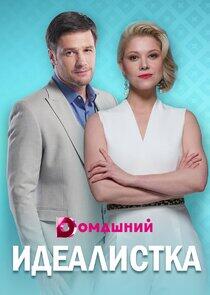 Идеалистка Идеалистка
