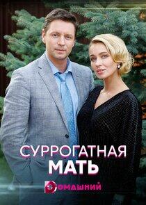 Суррогатная мать Суррогатная мать