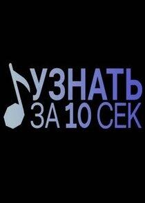 Узнать за 10 секунд Узнать за 10 секунд