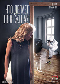Что делает твоя жена? - Season 1 Что делает твоя жена? - Season 1