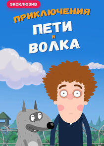 Приключения Пети и Волка Приключения Пети и Волка
