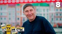Выпуск 8. Марий Эл Выпуск 8. Марий Эл
