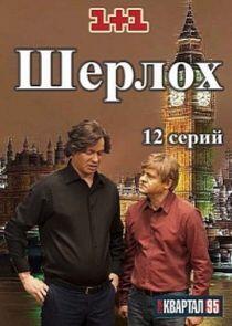 Шерлоh Шерлоh