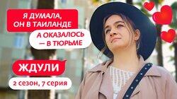 Выпуск 07. Мария Болдырева, 28 лет, Сочи