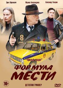 Формула мести - Season 1 Формула мести - Season 1
