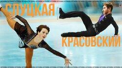 Ирина Слуцкая: аксель в будущее Ирина Слуцкая: аксель в будущее