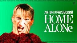 HOME ALONE HOME ALONE