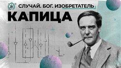 Бесстрашный физик Пётр Капица Бесстрашный физик Пётр Капица