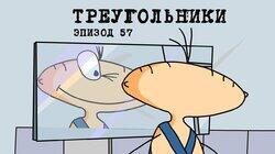 57. Треугольники 57. Треугольники