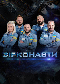 Зірконавти Зірконавти