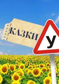 Казки У Казки У